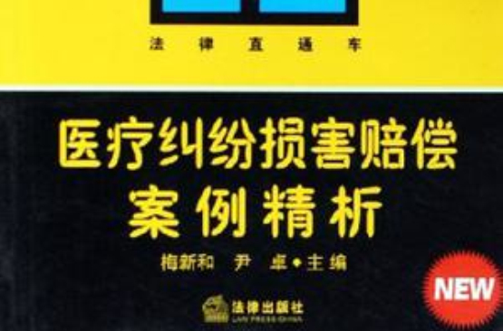 医疗纠纷的处理与索赔 医疗纠纷的处理与索赔格式