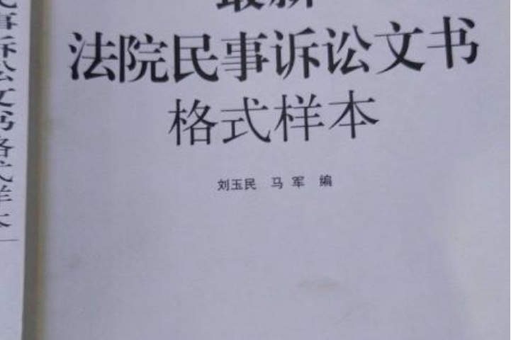 民事诉讼文书样式 民事诉讼文书样式 最高人民法院