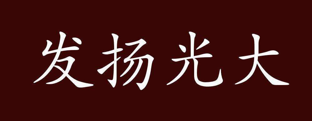 发扬光大是什么生肖 发扬光大是什么生肖呀?