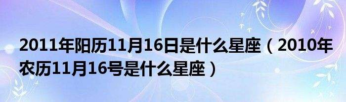 12月16号是什么星座 12月16号是什么星座女生