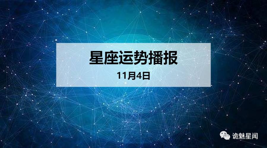 11月4星座 11月4日什么星座的