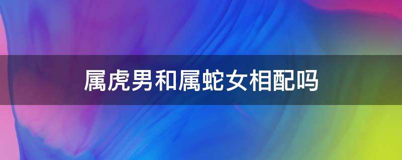 生肖蛇女几月出生好 生肖蛇女几月出生好呢