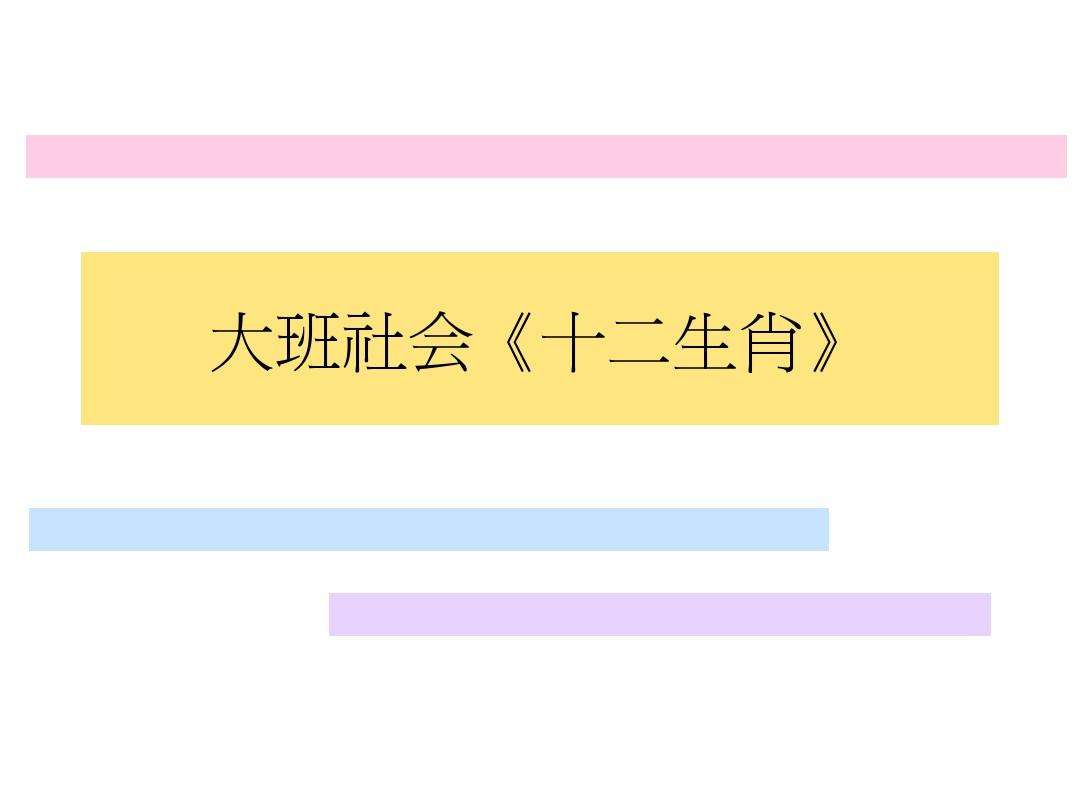 大班十二生肖公开课 大班十二生肖公开课教学视频