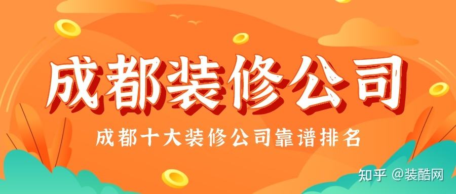 好一点的装修公司 好一点的装修公司有哪几家常熟