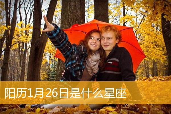 1月6曰是什么星座 1月6日的星座是什么?