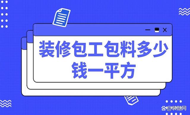 装修全包要多少钱 装修全包多少钱一个平方合理