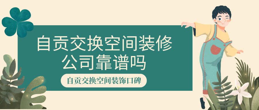 自贡装修公司全包价 自贡市装修一般多少钱一平