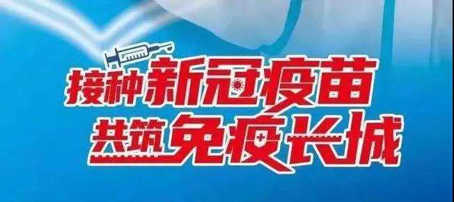 学校新冠病毒疫苗接种通知 学校新冠疫苗接种通知怎么发