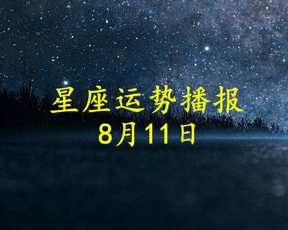 8月11号是什么星座 8月11日是什么星座的男生