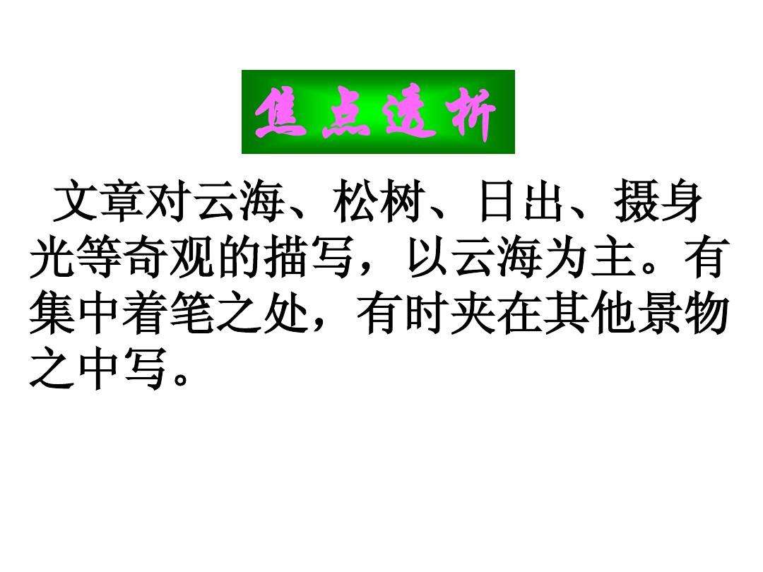 徐迟黄山记 徐迟黄山记在选材构思语言等方面的特点