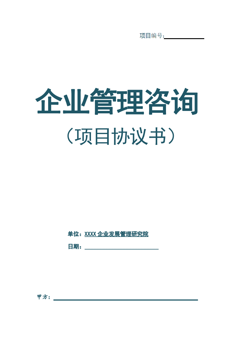 商业项目合作合同范本 项目合作合同协议书范本