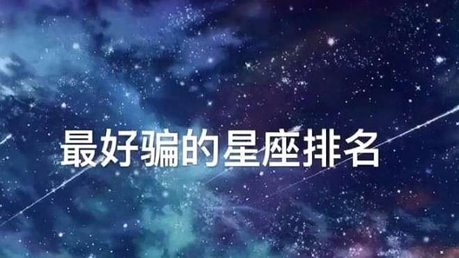 星座排 星座排列顺序及图