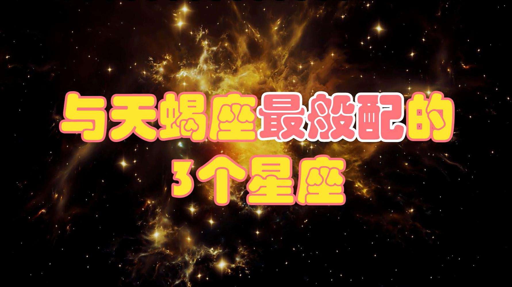 适合天蝎的星座 适合天蝎的星座女生