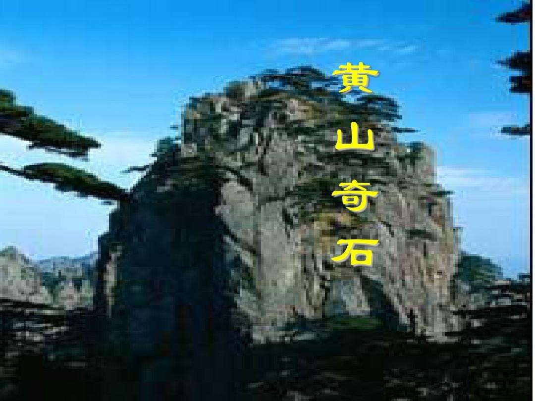 黄山奇石生字词 黄山奇石生字词语