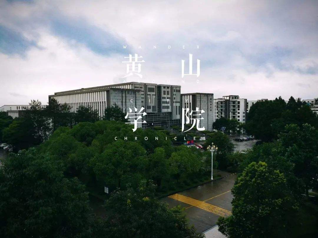 黄山学院多大 黄山学院是什么样的大学