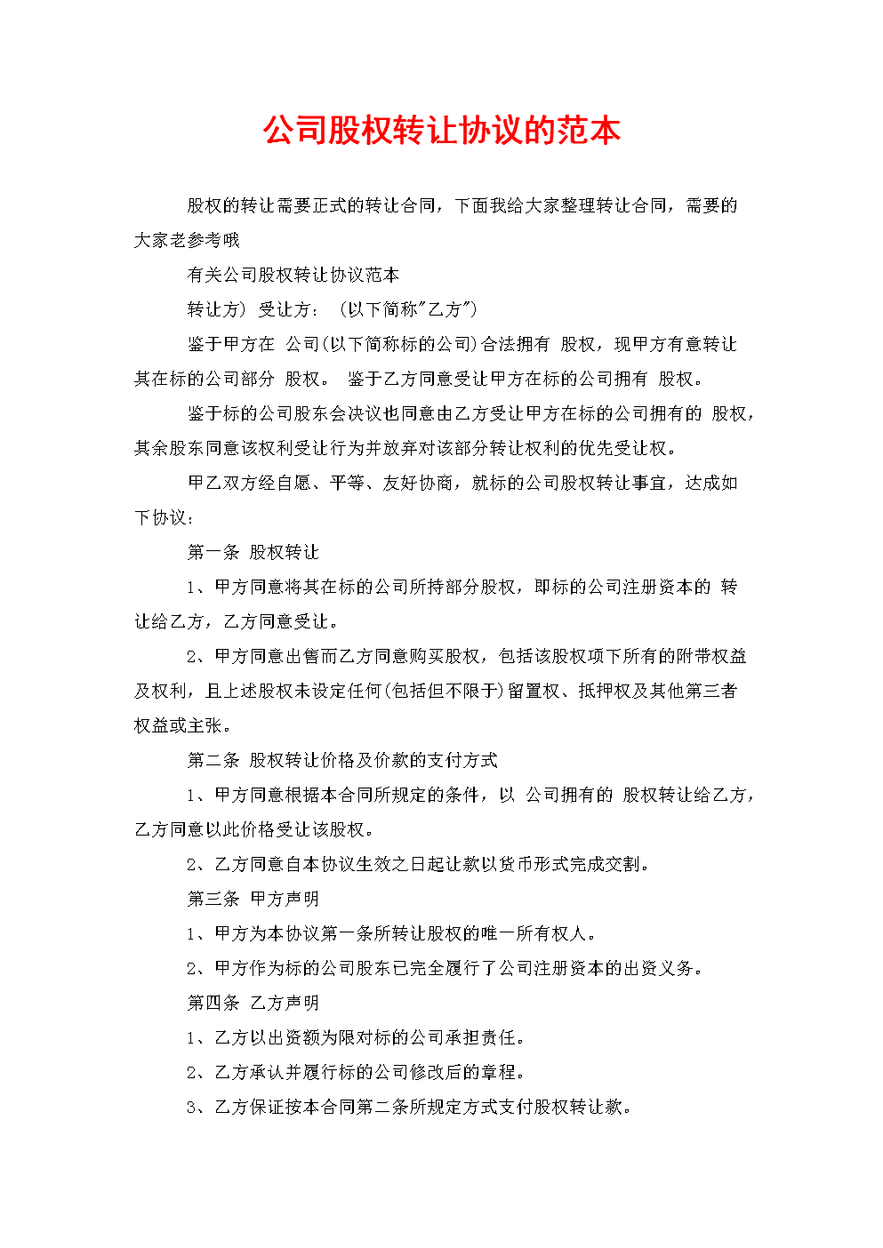 股权转让合同模板 股权转让合同协议书范本