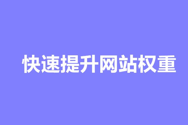 网站权重受什么影响 网站权重受什么影响大