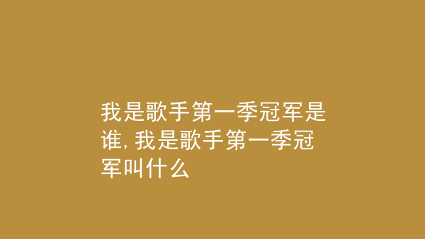 我是歌手为什么改名 我的名字歌手是叫什么