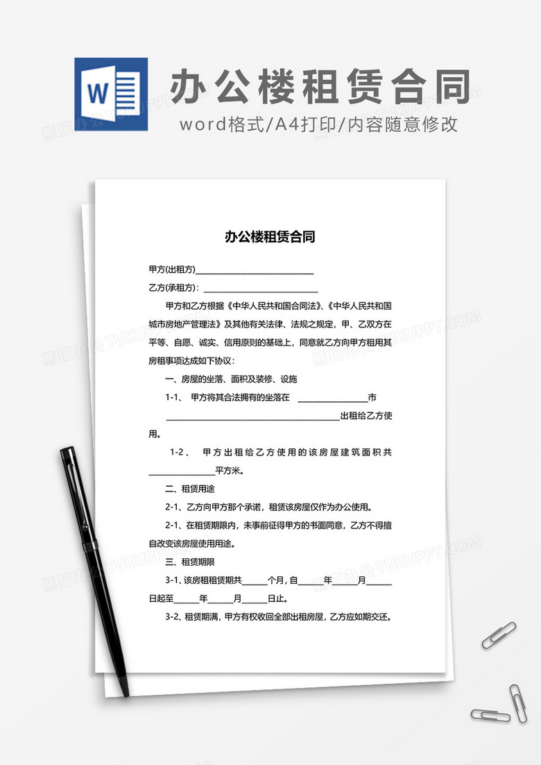 怎样使用word做合同 怎样使用word制作表格