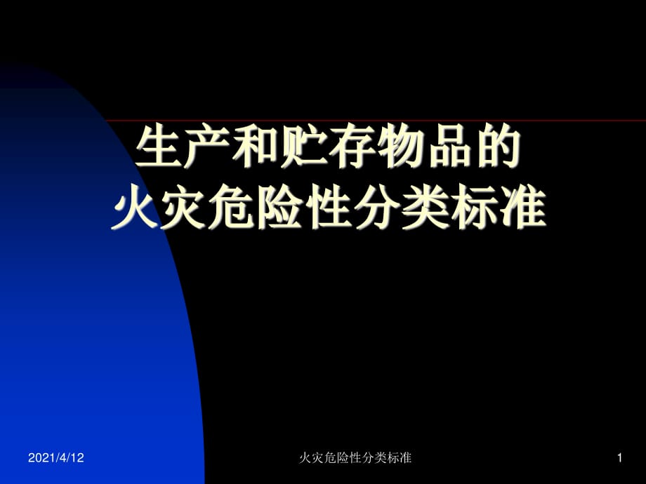 油漆工段的火灾危险性 油漆工段火灾危险性等级