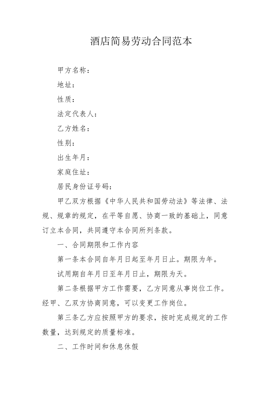 简易劳动合同模板 简易劳动合同模板免费下载