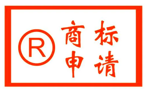 中国商标登记网 中国商标网官方注册