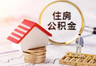 装修合同取住房公积金 装修合同取住房公积金流程