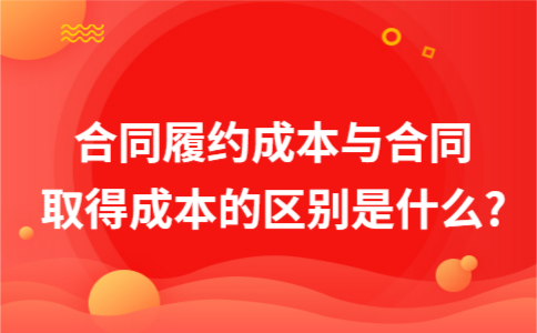 合同成本包括哪些内容 合同成本包括哪些内容和内容