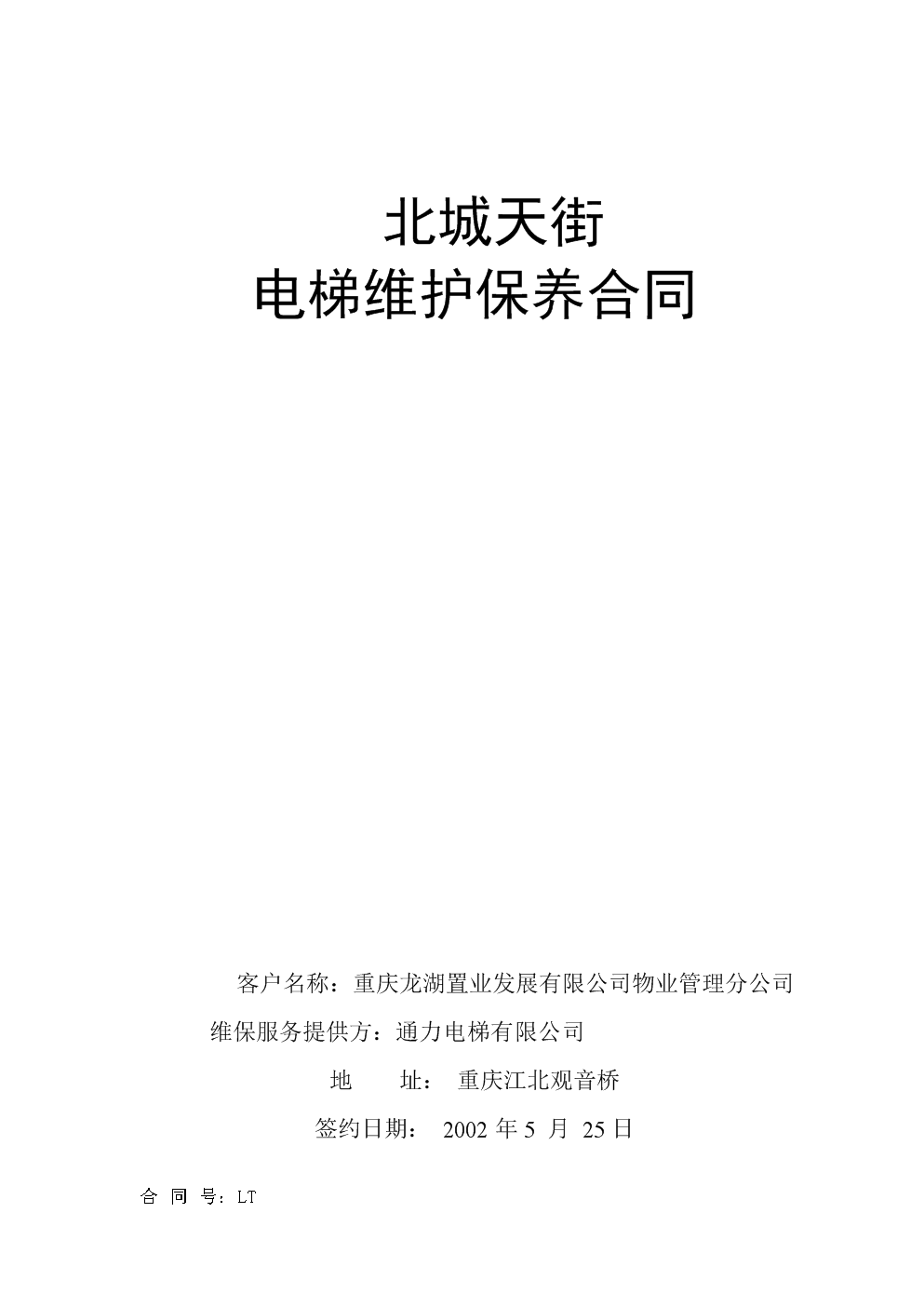 电梯维保合同至少包括 电梯维修合同属于什么合同