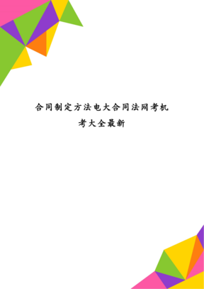 电大合同法单选题 电大合同法单选题答案