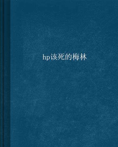 梅林和hp混合同人 