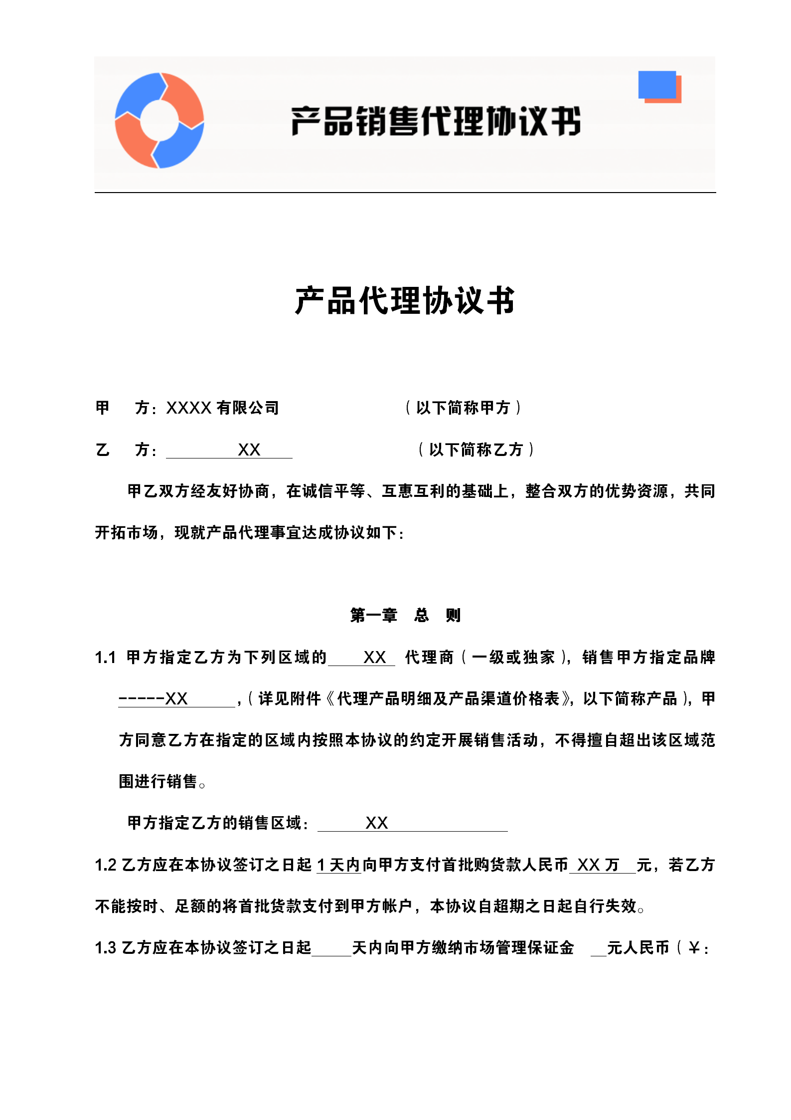 县级代理商合同 市级代理协议范本