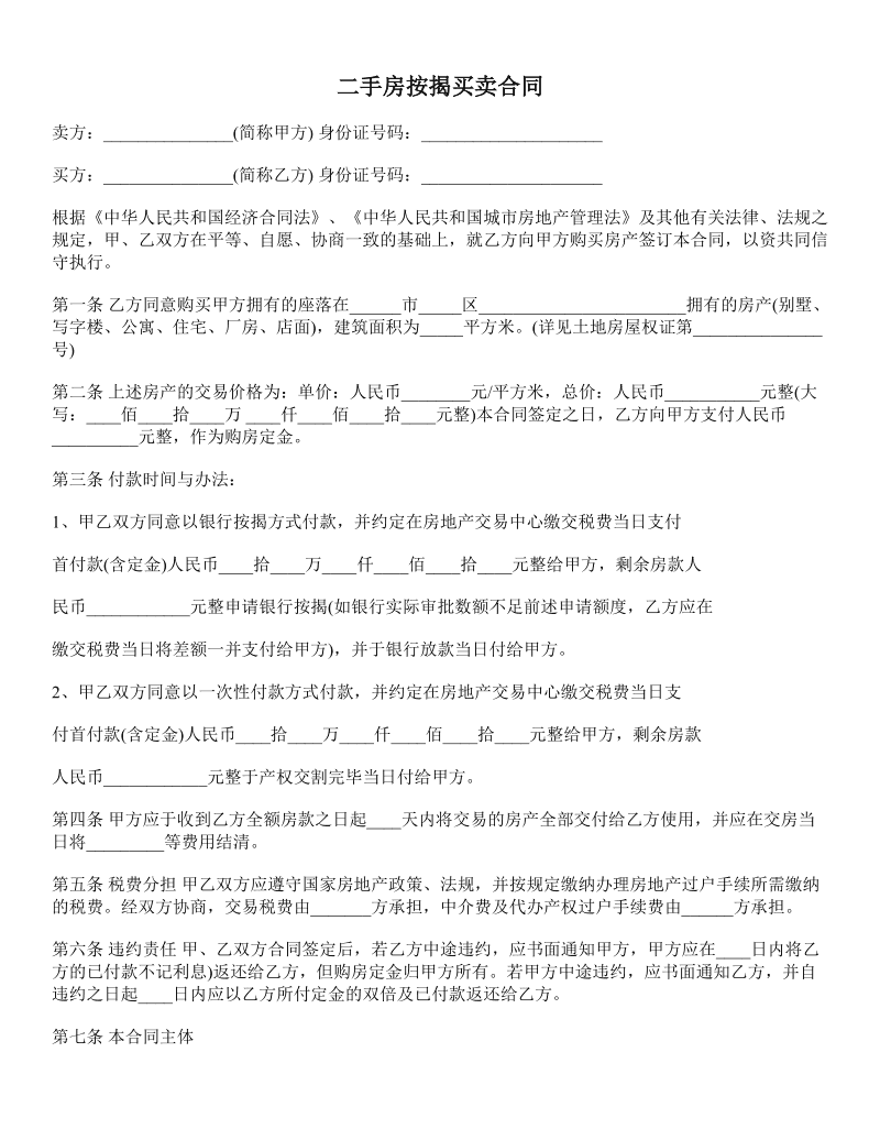 房屋二手买卖合同 房屋二手买卖合同电子版