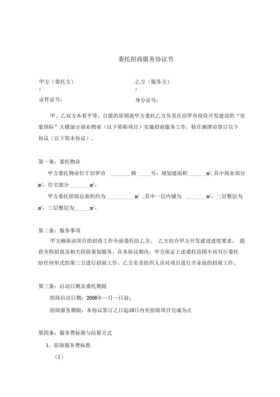 招商合同模板 招商合同模板免费下载