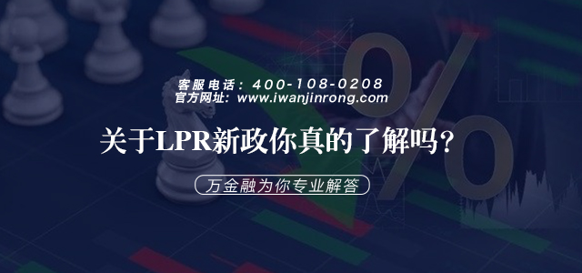 lpr改革的合理建议 为什么要进行LPR改革