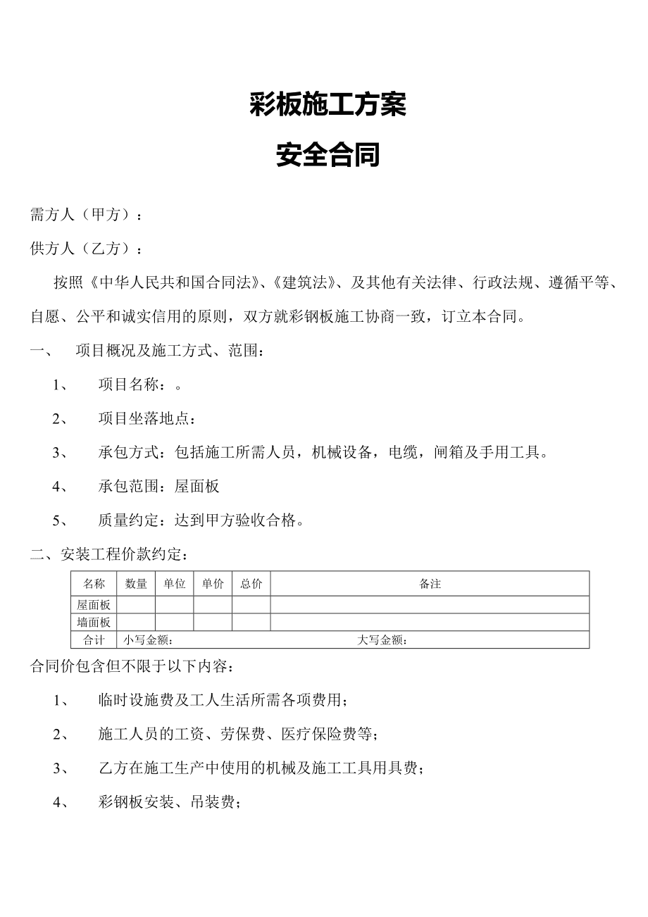 安全施工合同标准范本 