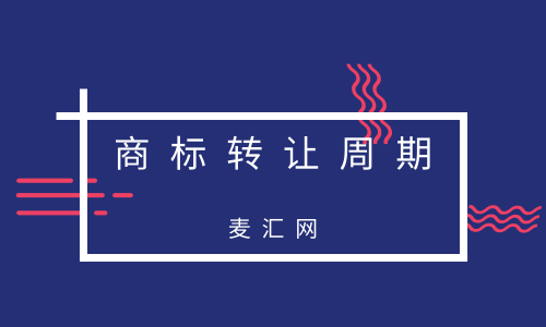 商标转让的时间 商标转让时间流程