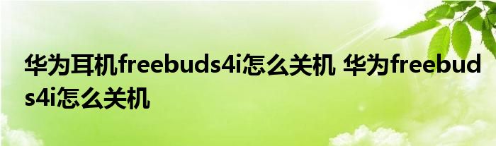 电脑关机后耳机灯还亮 电脑关机后耳机灯还亮耗电多吗