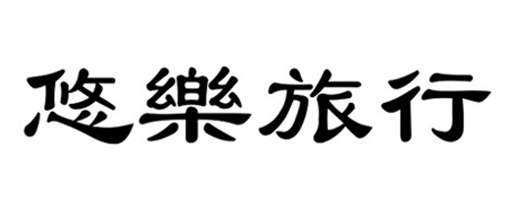 世友国际旅行社 世友国际旅行社简介