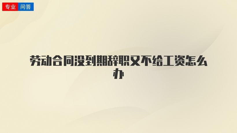 合同到期用辞职吗 合同到期用辞职吗知乎