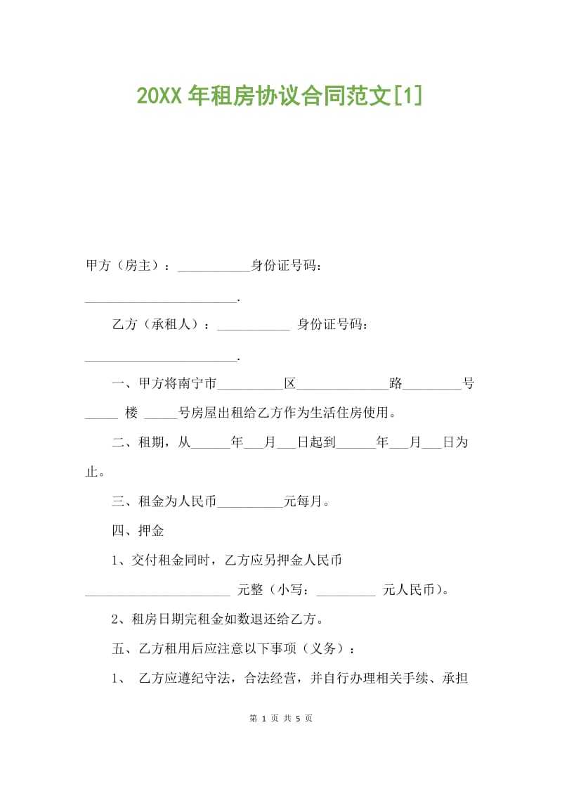 租房协议和租房合同 租房协议 租房合同 区别