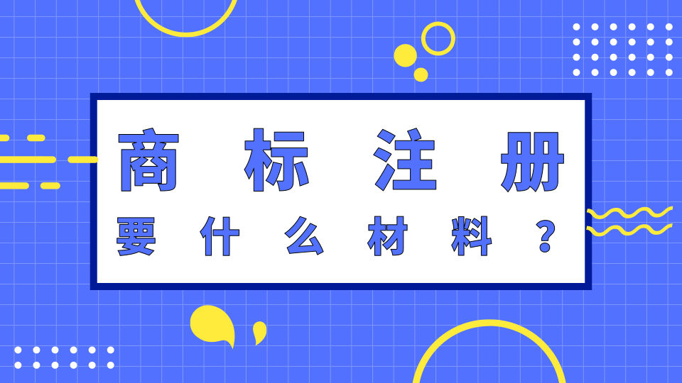 注册商标都需要什么 注册商标需要什么资料