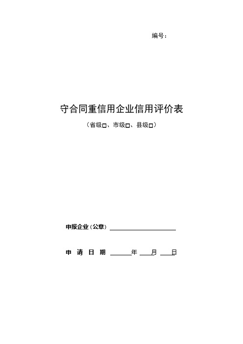 守合同重信用企业怎么申请 守合同重信用企业证书怎么申请