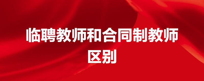 合同聘用制教师几年 