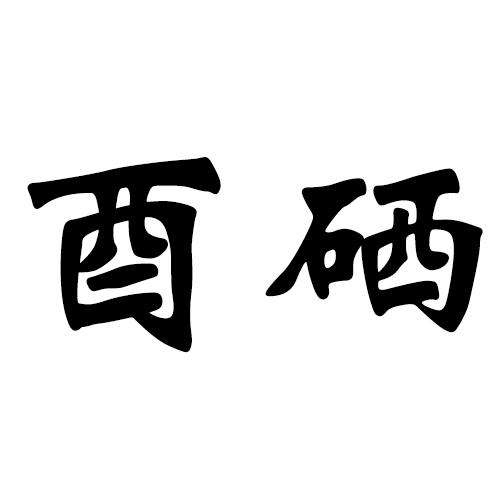 硒产品商标名字 中国硒牌股份有限公司