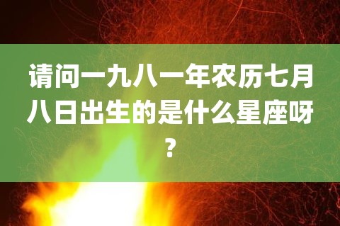 1978年8月23日是什么星座 1978年阴历8月13日是什么星座