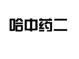 中药商标名称 中药商标取名字大全集