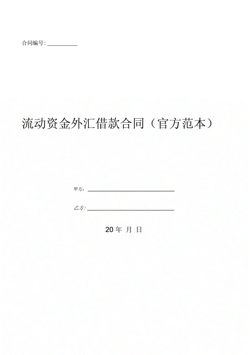 流动资金周转性借款合同 流动资金周转性借款合同 超出最高借款限额