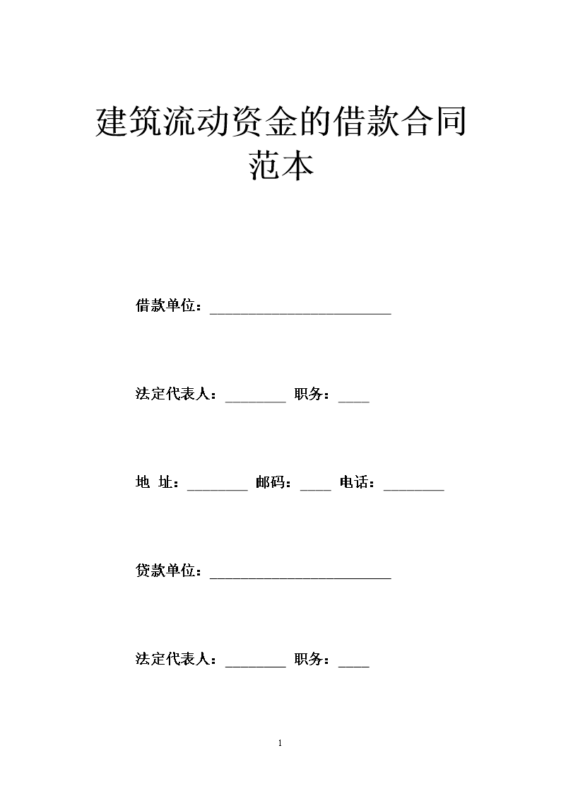 流动资金周转性借款合同 流动资金周转性借款合同 超出最高借款限额