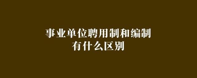 合同制跟编制的区别 编制和合同制有什么区别